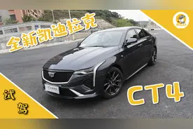 试凯迪拉克CT4，20多万就能买2.0T+8AT的中型后驱豪车视频封面