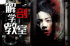 死去的大体老师突然攻击我！童年阴影恐怖片《解剖学教室》视频封面