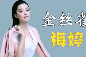“金丝雀”梅婷：前夫情定李小冉，暗讽孙俪不光彩，视女儿为仇人视频封面