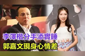 李泽楷分手添实锤，郭嘉文现身心情差，与林宣妤大打出手太震惊视频封面