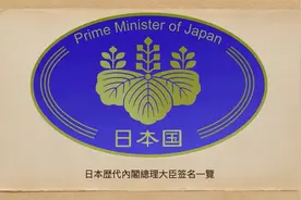 日本歴代內閣總理大臣签名一覽视频封面