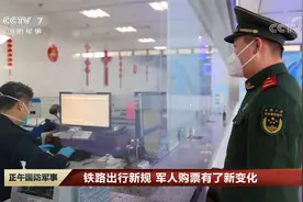 铁路出行新规 军人购票有了新变化视频封面
