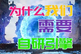 从引擎起源说起，为什么我们需要自主研发的游戏引擎视频封面