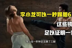 李小龙真的可以一秒踢腿六次，这些镜头，足以证明一切！视频封面