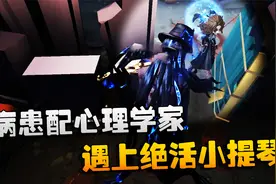 第五人格：大帅观战：病患配心理学家！遇上绝活小提琴视频封面