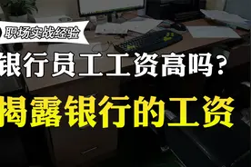 银行员工收入多少？月薪能过万吗？工作多年的老员工透露真实月薪视频封面