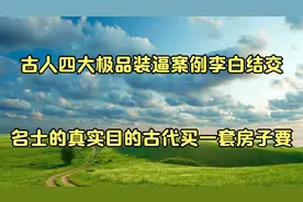 古人四大极品装逼案例_李白结交名士的真实目的古代买一套房子要视频封面