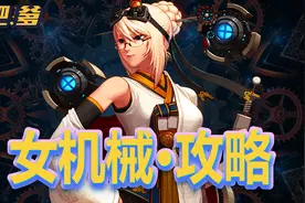 【肝吧爹】2分钟打桩连招攻略——女机械视频封面