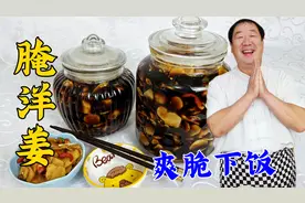 冬季必备小咸菜腌洋姜，老厨教详细的腌菜老配方，爽脆下饭可久放视频封面