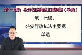 第十七课：公安行政执法主要依据（单选）视频封面