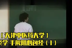 【天津中医药大学】针灸学 石学敏 手厥阴心包经（1）视频封面