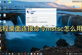 远程桌面连接命令mstsc怎么用？