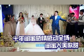 十年的闺蜜感情太感人了！典礼上闺蜜和她男朋友合唱，人美歌甜！视频封面