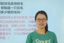 百科问答：羽毛球的羽毛是鹅毛做的，一只羽毛球需要多少根羽毛？