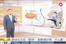 篮球论文现“踢球”字眼,复制率高达81%,副教授抄得太不走心!视频封面