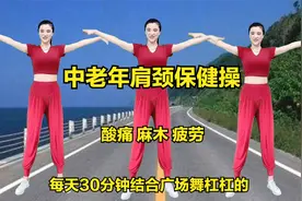 《中老年肩颈保健操》每天30分钟缓解酸痛、麻木感，结合广场舞视频封面