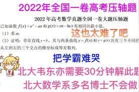 2022年高考全国一卷压轴题，难度逆天，把学霸难哭视频封面