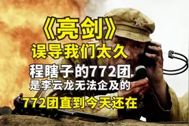亮剑误导，程瞎子772团，李云龙比不了，772团今天还在（完整版）视频封面