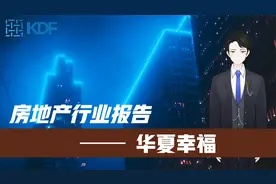 房地产行业报告——华夏幸福视频封面
