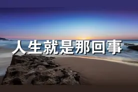 人生，就是这么回事，有人笑有人哭！视频封面