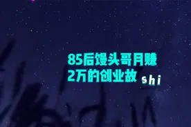 故事会：85后馒头哥月赚2万的创业故事视频封面