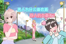男生为什么喜欢偷看别人的女朋友？视频封面