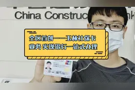 全区首创！玉林社保卡业务实现银行一站式办理，方便快捷多啦视频封面