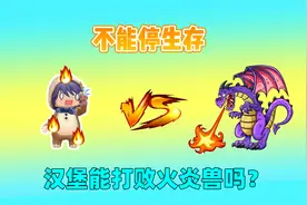迷你世界：不能停生存！只要不移动就会着火，我能打败火炎兽吗？视频封面