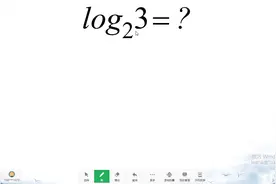 严谨的手算对数函数，以2为底，3的对数视频封面