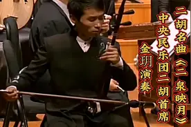 中央民乐团二胡首席金玥演奏二胡名曲《二泉映月》，如泣如诉！视频封面