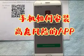 手机安装APP发现高危风险，系统已禁止安装，一招搞掂！