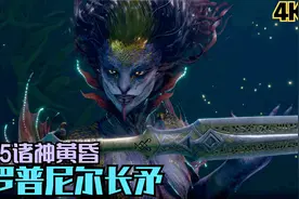 【Zarz蛋蛋】4K60HDR战神5:诸神黄昏剧情实况P50:德罗普尼尔长矛视频封面