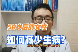 50岁以后的女性如何“保养”？三大显著减少疾病的方法！视频封面