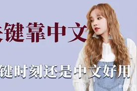 关键时刻还是得靠中文：宋雨琦用中文作弊，黄子韬中韩语切换自如视频封面