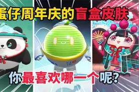 蛋仔派对：蛋仔周年庆的盲盒皮肤，你最喜欢哪一个呢？视频封面