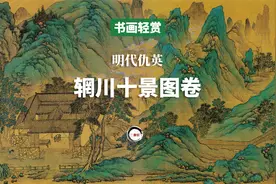 看真迹-明仇英《明仇英辋川十景图卷》-书画轻赏国画名画视频系列视频封面