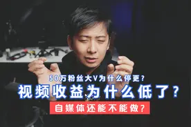 50万粉丝为什么停更？为什么视频收益低了？自媒体还能不能做？