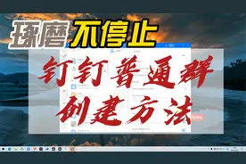 钉钉普通群电脑端、手机端创建方法，组织外的人可以加入群