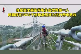 他是百米高空带电作业世界第一人 他守护着山东1/4的供电维护视频封面