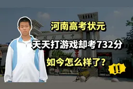 “河南高考状元”彭子年：天天打游戏却考732分，现在怎么样？视频封面