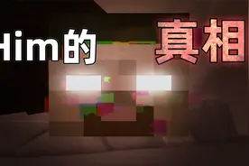 Him竟真实存在于MC！他真的是Notch的亲弟弟？官方：已移除