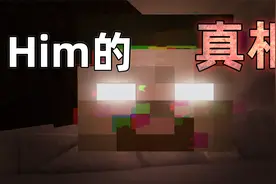 Him竟真实存在于MC！他真的是Notch的亲弟弟？官方：已移除视频封面