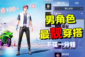 不花一分钱，搭配出男角色超高颜值穿搭，用了就是和平最靓的仔！