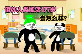 假如人类能活1万岁会怎么样中视频计划差16000共同努力回访视频封面