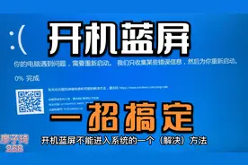 电脑开机蓝屏sys错误解决方法，千万不要去重装系统，亲测有效！