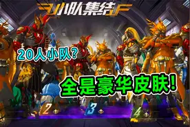 汤姆巡查：一个小队20人？还全都是豪华皮肤！这是什么情况？！视频封面