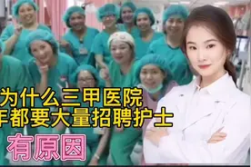 为什么每年三甲医院会大量的招聘护士？原因有很多 看完收藏视频封面