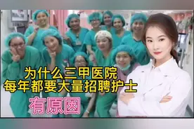 为什么每年三甲医院会大量的招聘护士？原因有很多 看完收藏视频封面