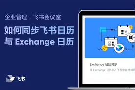 飞书管理员学堂：轻松学会同步飞书日历与 Exchange 日历