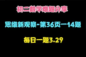 初二数学下-思维新观察第36页14题-构造八字形全等解三角形3.29视频封面